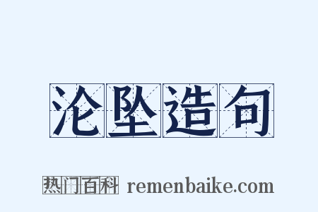 沦坠造句是什么意思的图片